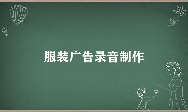 服装广告录音制作