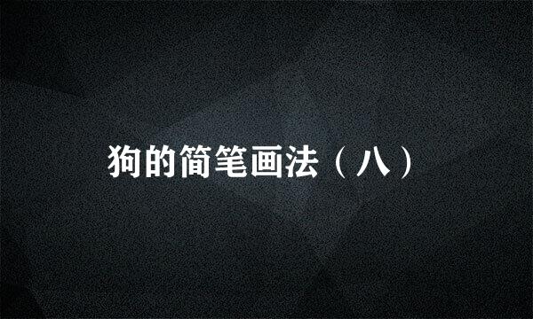 狗的简笔画法（八）