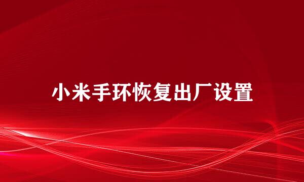 小米手环恢复出厂设置