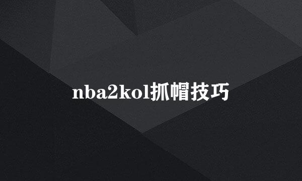nba2kol抓帽技巧