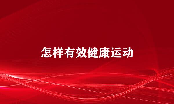 怎样有效健康运动