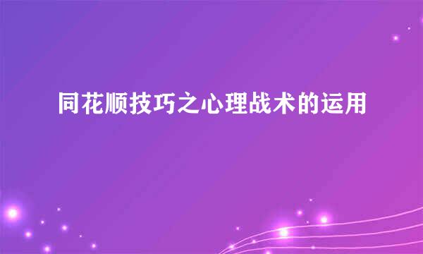 同花顺技巧之心理战术的运用