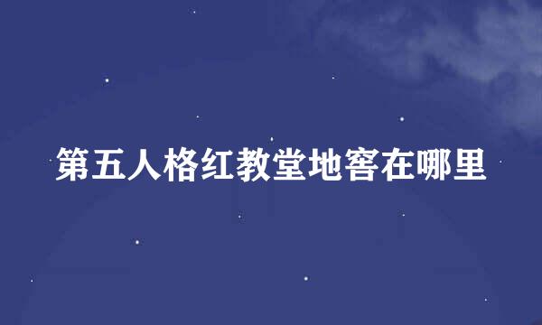 第五人格红教堂地窖在哪里