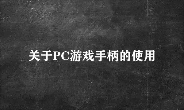 关于PC游戏手柄的使用