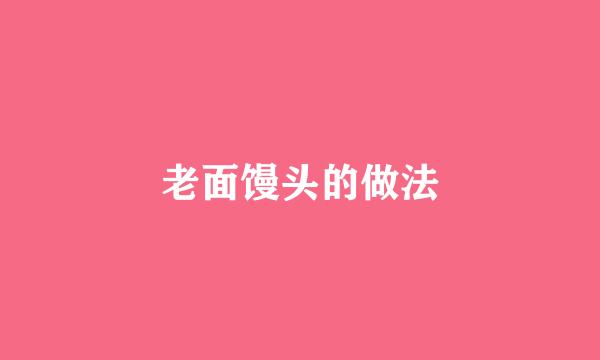 老面馒头的做法
