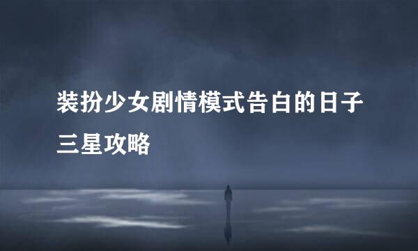 装扮少女剧情模式告白的日子三星攻略
