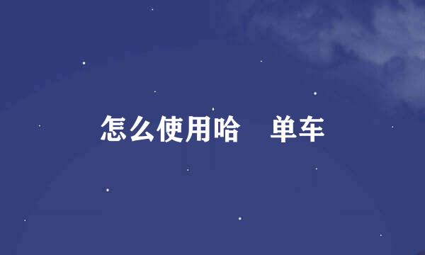 怎么使用哈啰单车