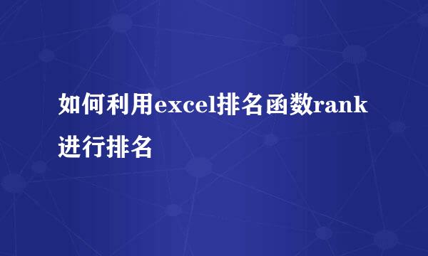 如何利用excel排名函数rank进行排名