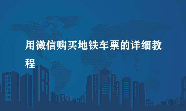 用微信购买地铁车票的详细教程
