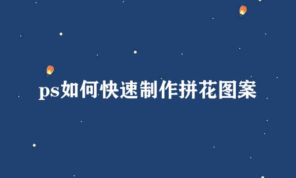 ps如何快速制作拼花图案