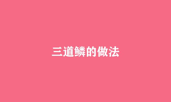 三道鳞的做法