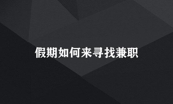假期如何来寻找兼职