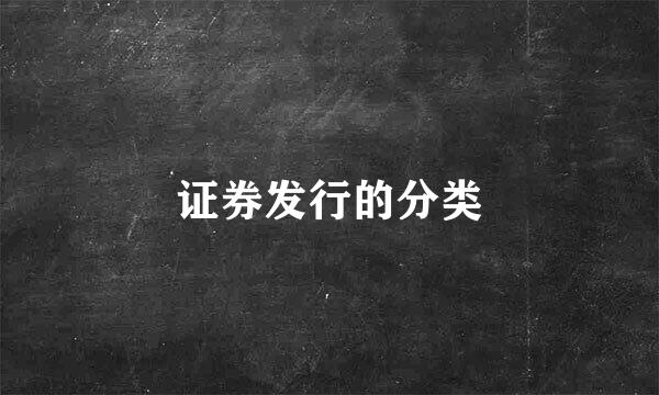证券发行的分类