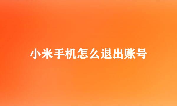 小米手机怎么退出账号