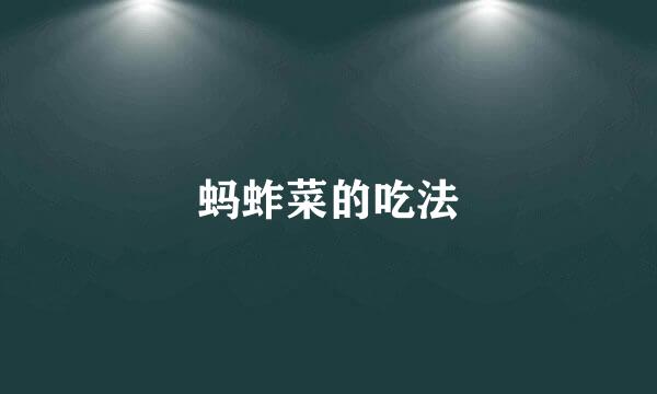 蚂蚱菜的吃法