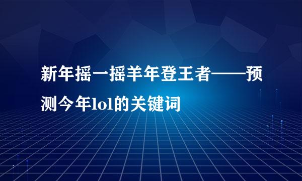 新年摇一摇羊年登王者——预测今年lol的关键词