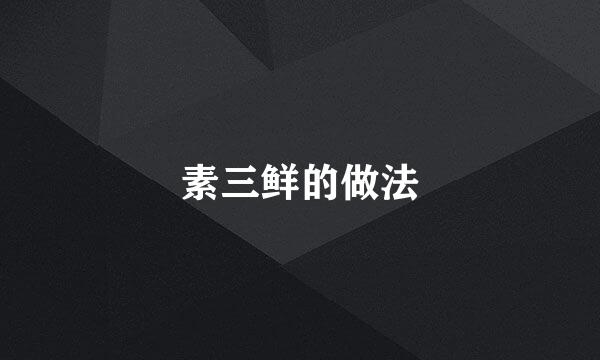 素三鲜的做法