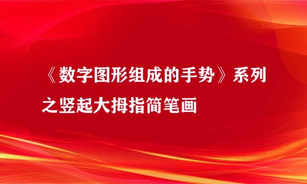 《数字图形组成的手势》系列之竖起大拇指简笔画