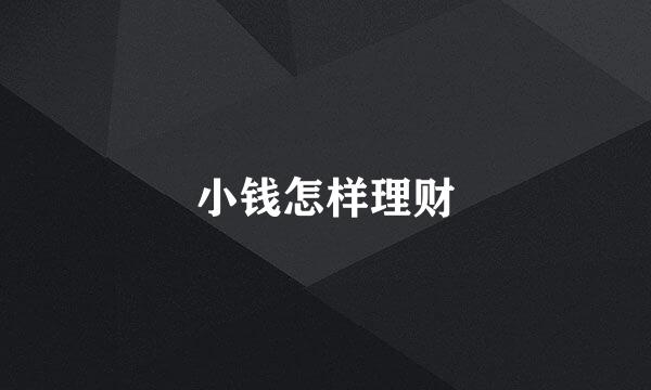 小钱怎样理财