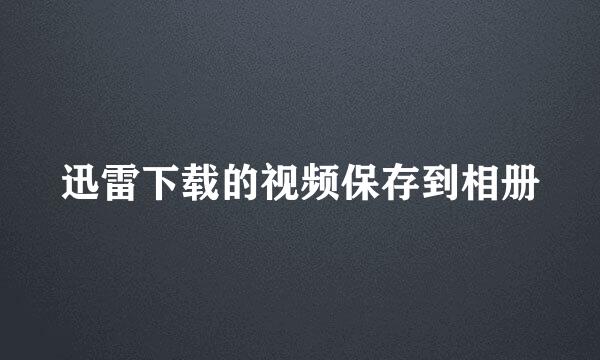 迅雷下载的视频保存到相册