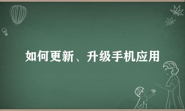如何更新、升级手机应用