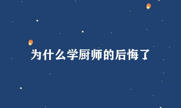 为什么学厨师的后悔了