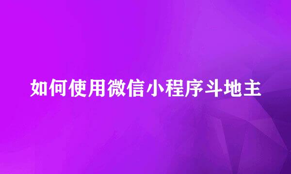 如何使用微信小程序斗地主