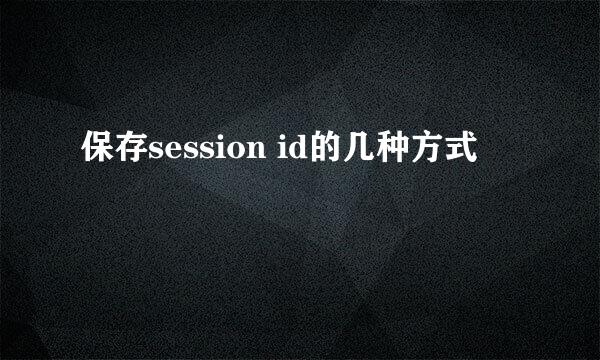 保存session id的几种方式