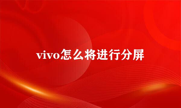vivo怎么将进行分屏