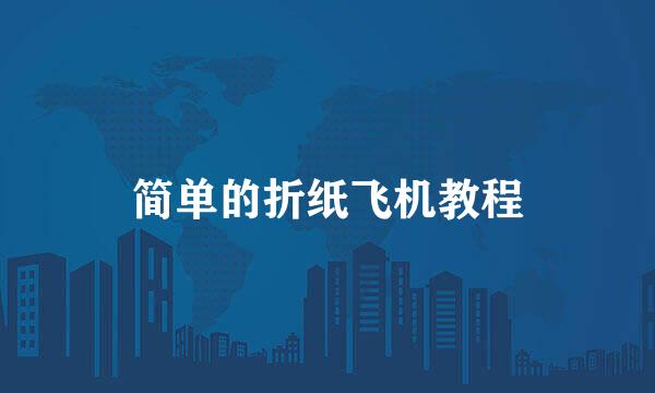 简单的折纸飞机教程