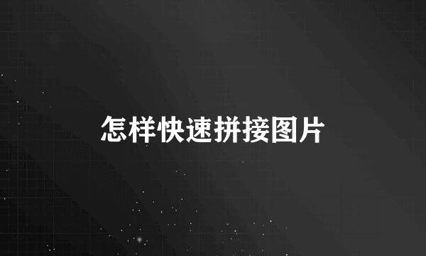 怎样快速拼接图片