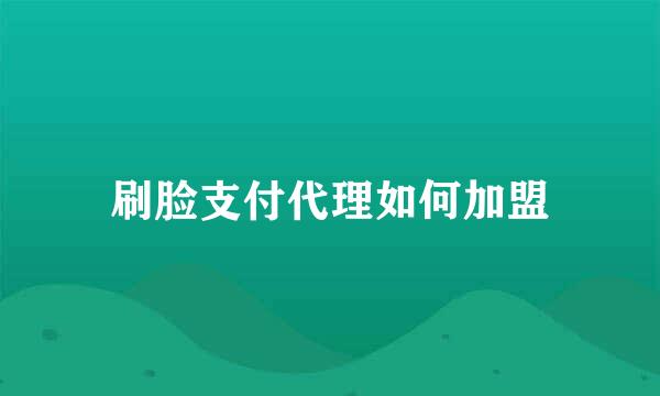 刷脸支付代理如何加盟