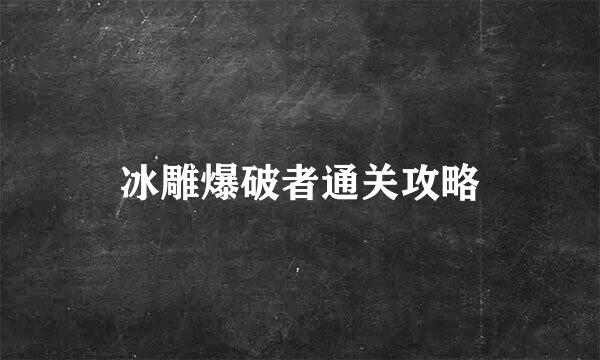 冰雕爆破者通关攻略