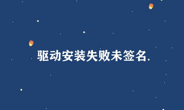 驱动安装失败未签名