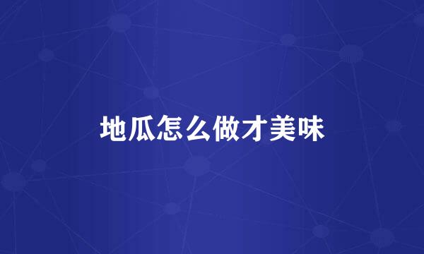 地瓜怎么做才美味