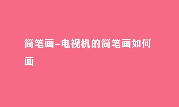 简笔画-电视机的简笔画如何画