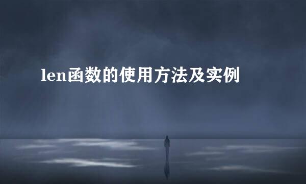 len函数的使用方法及实例