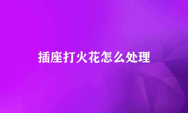 插座打火花怎么处理