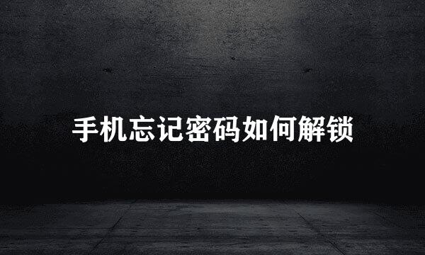 手机忘记密码如何解锁