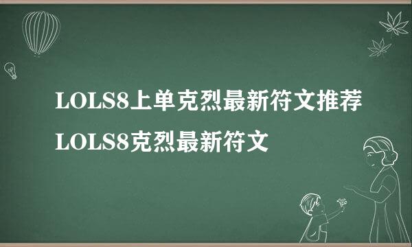 LOLS8上单克烈最新符文推荐LOLS8克烈最新符文