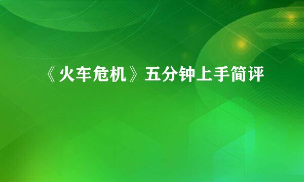 《火车危机》五分钟上手简评