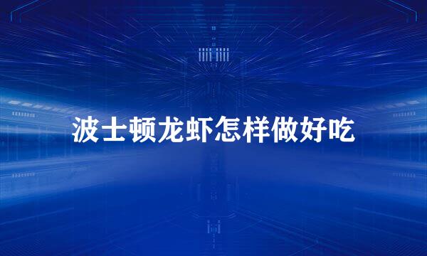 波士顿龙虾怎样做好吃