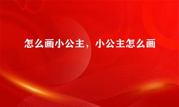 怎么画小公主，小公主怎么画