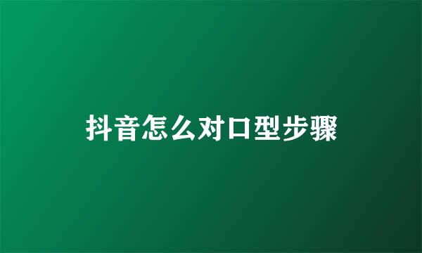 抖音怎么对口型步骤