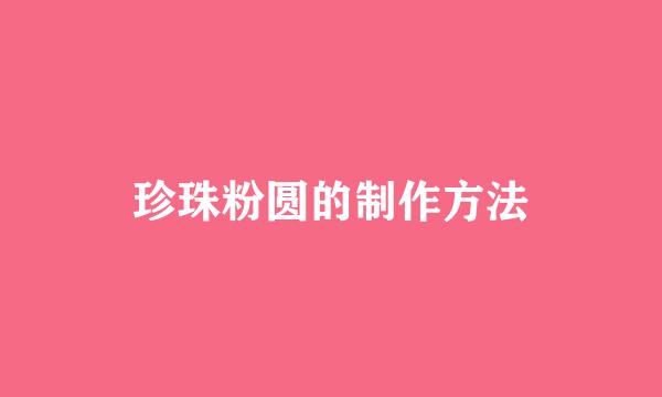 珍珠粉圆的制作方法