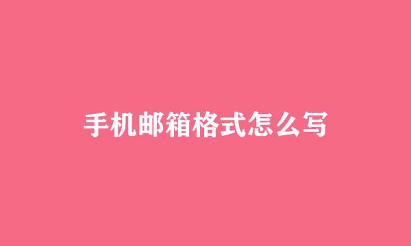手机邮箱格式怎么写