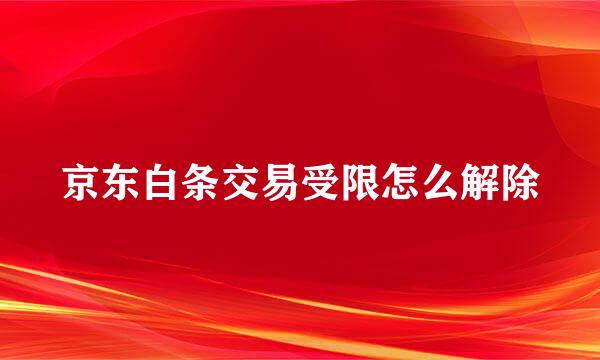 京东白条交易受限怎么解除