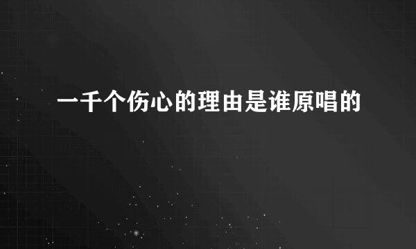 一千个伤心的理由是谁原唱的