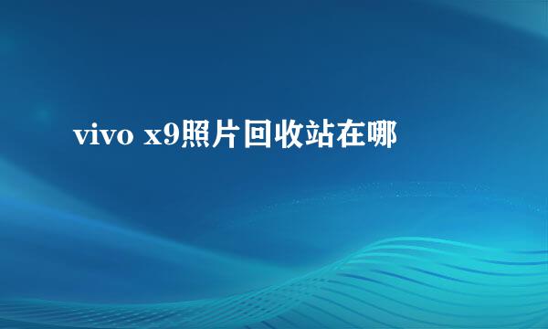 vivo x9照片回收站在哪