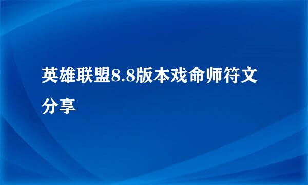 英雄联盟8.8版本戏命师符文分享